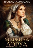 Обложка произведения Маркиза ДЭруа
