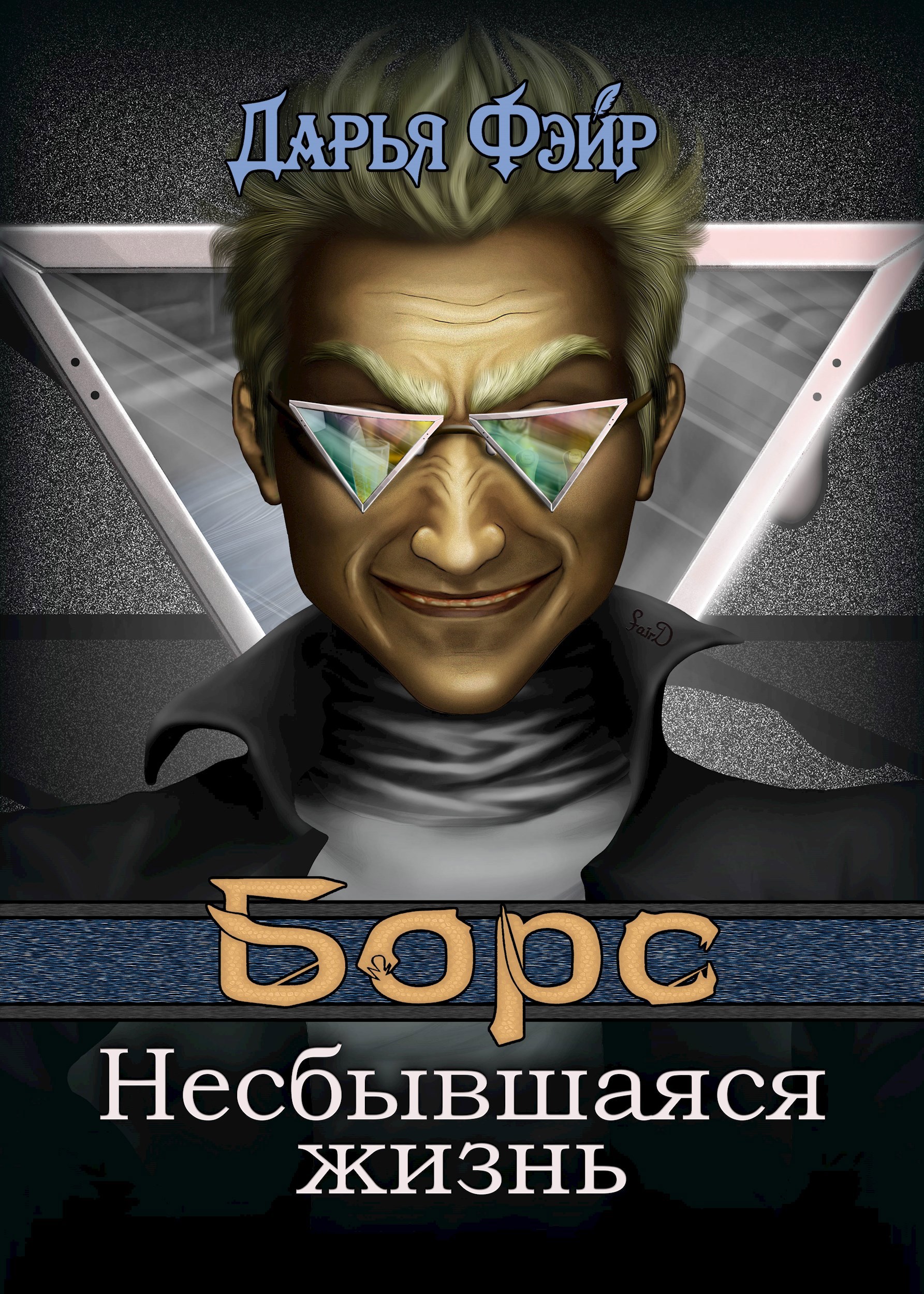Обложка произведения Борс: Несбывшаяся жизнь