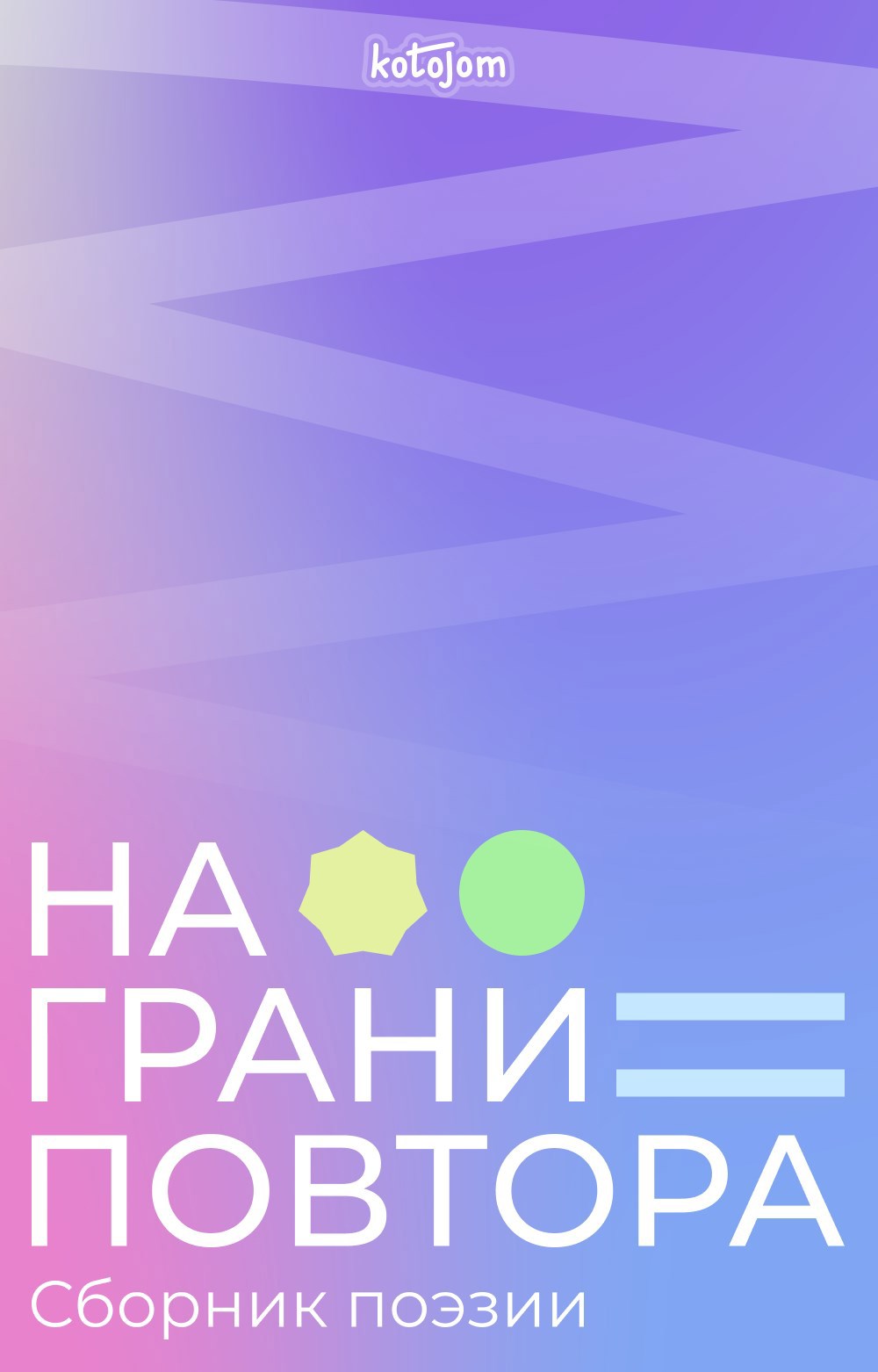 Обложка произведения На грани повтора