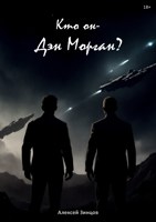 Обложка произведения Кто он — Дэн Морган?