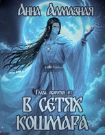 Обложка произведения В сетях кошмара