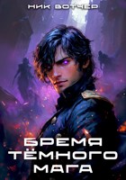 Обложка произведения Бремя тёмного мага