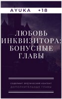 Обложка произведения Любовь инквизитора: Бонусные главы