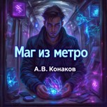Обложка произведения Маг из Метро