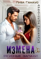 Обложка произведения ИЗМЕНА. Вкусные запахи