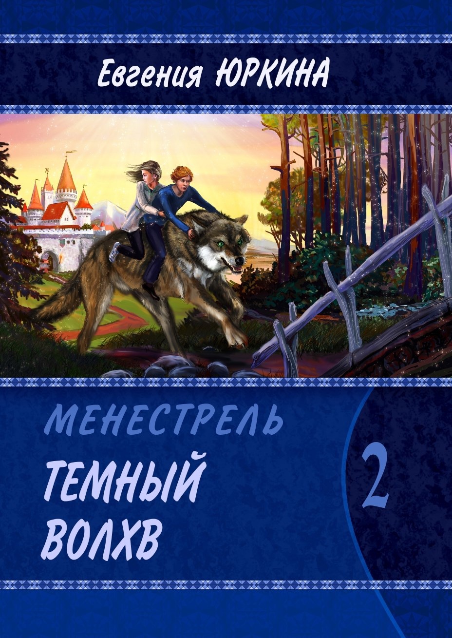 Обложка произведения Темный волхв. Вторая книга цикла