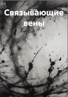Обложка произведения Связывающие вены