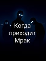 Обложка произведения Когда приходит Мрак
