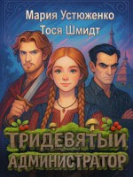 Обложка произведения Тридевятый администратор