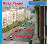 Обложка произведения СССР- 1986. Спецгруппа.