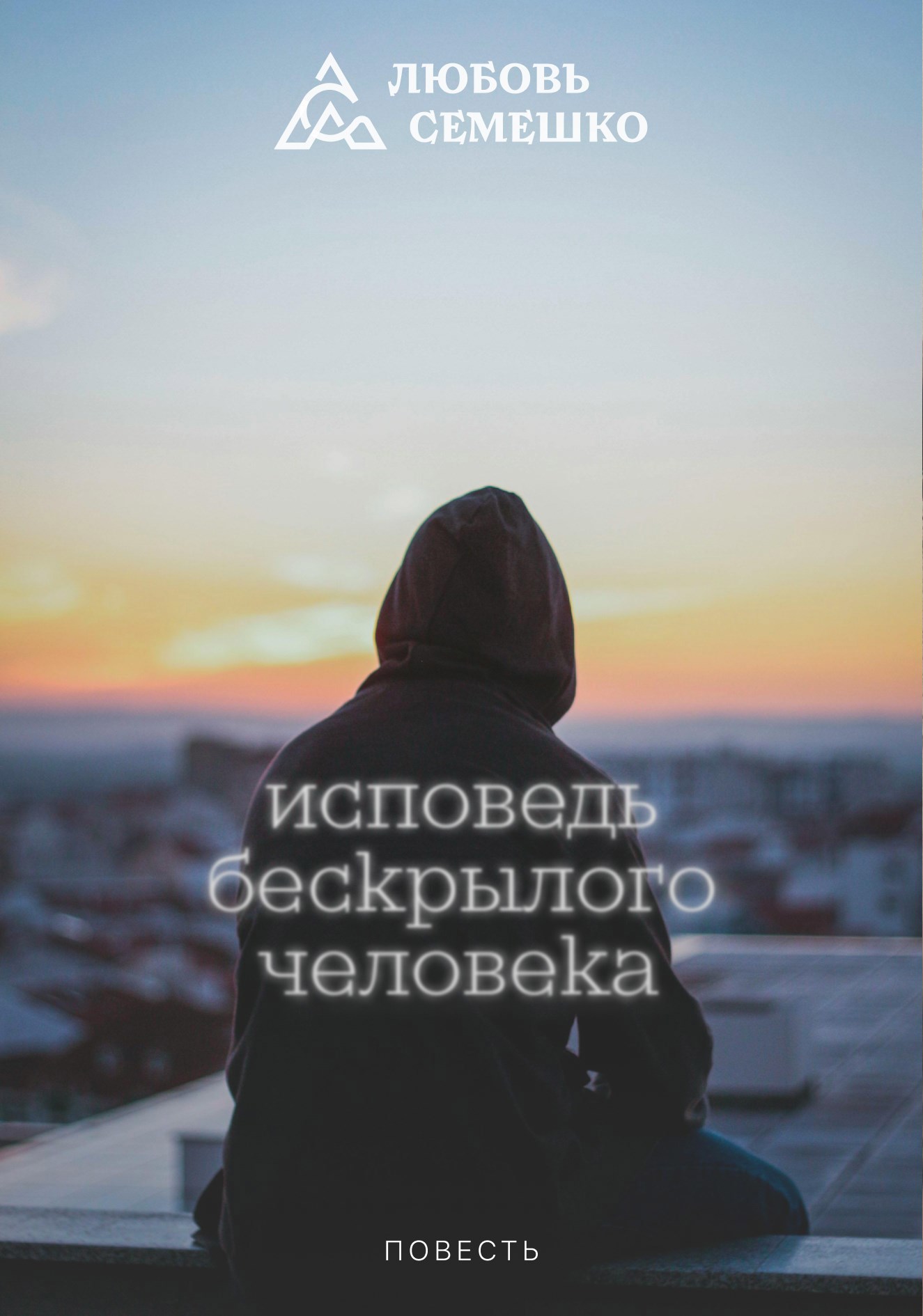 Обложка произведения Исповедь бескрылого человека