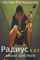 Обложка произведения Радиус 227 книга шестая