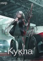 Обложка произведения Кукла