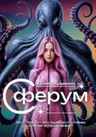 Обложка произведения Сферум