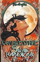Обложка произведения Солнцелуние. Закат надежды
