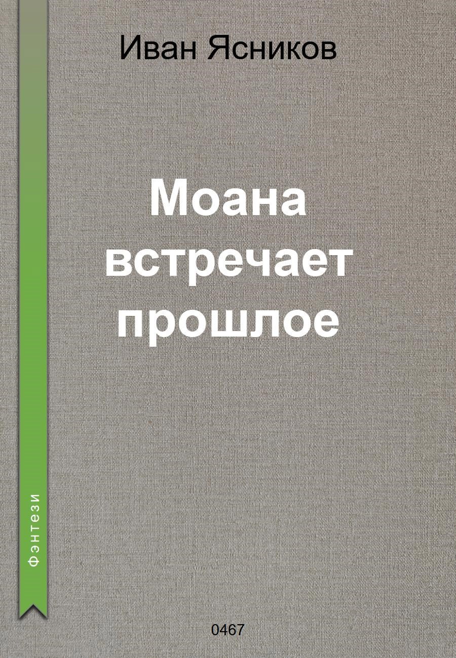 Обложка произведения Моана встречает прошлое