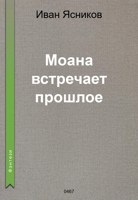 Обложка произведения Моана встречает прошлое