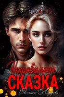 Обложка произведения Неправильная сказка