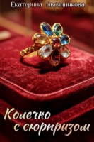 Обложка произведения Колечко с сюрпризом