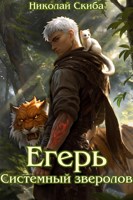 Обложка произведения Егерь. Системный зверолов