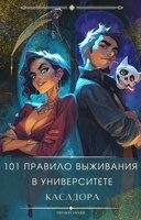Обложка произведения 101 правило выживания в Университете Касадора Том - I