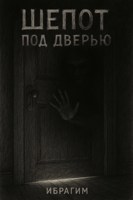 Обложка произведения Шепот под дверью