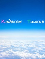 Обложка произведения Кодексы Тииких