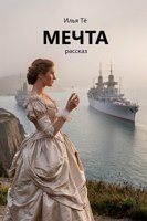 Обложка произведения Мечта (АУДИО)