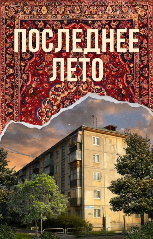 Обложка произведения Последнее лето