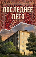 Обложка произведения Последнее лето