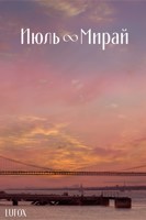 Обложка произведения Июль & Мирай