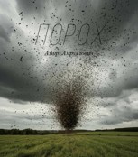 Обложка произведения Порох