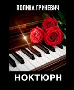 Обложка произведения Ноктюрн