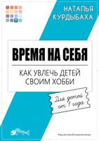 Обложка произведения Время на себя. Как увлечь детей своим хобби