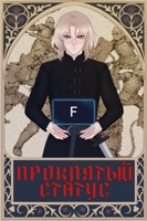 Обложка произведения Проклятый Статус. Ранг — F.