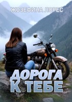 Обложка произведения Дорога к тебе