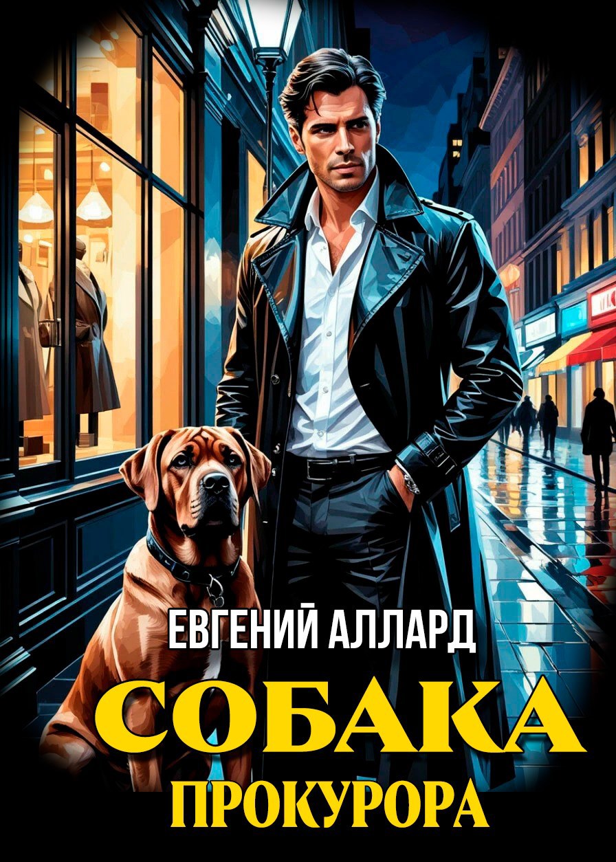 Обложка произведения Собака прокурора