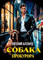 Обложка произведения Собака прокурора