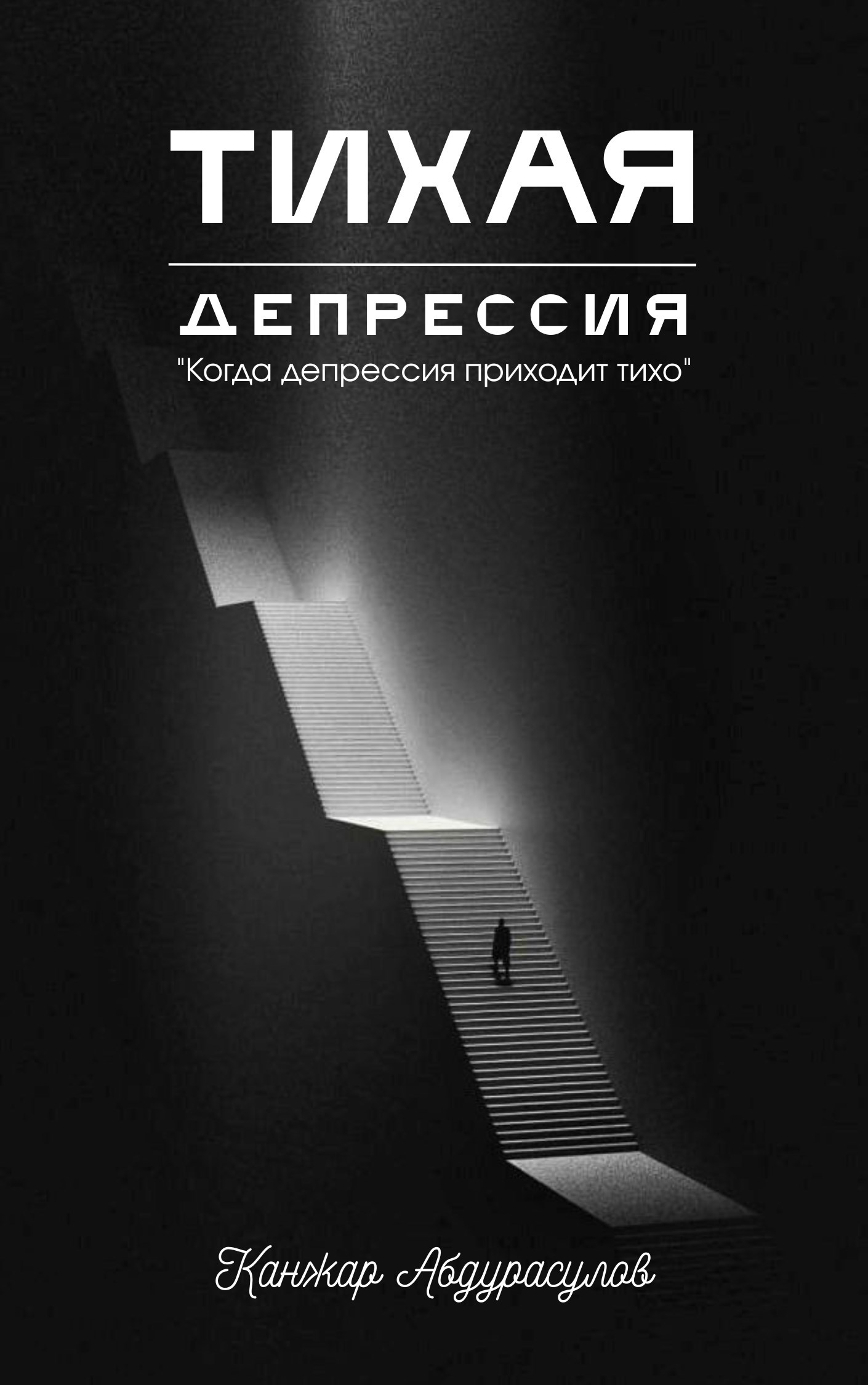 Обложка произведения Тихая Депрессия