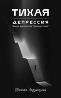 Обложка произведения Тихая Депрессия