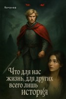 Обложка произведения Что для нас жизнь, для других всего лишь история