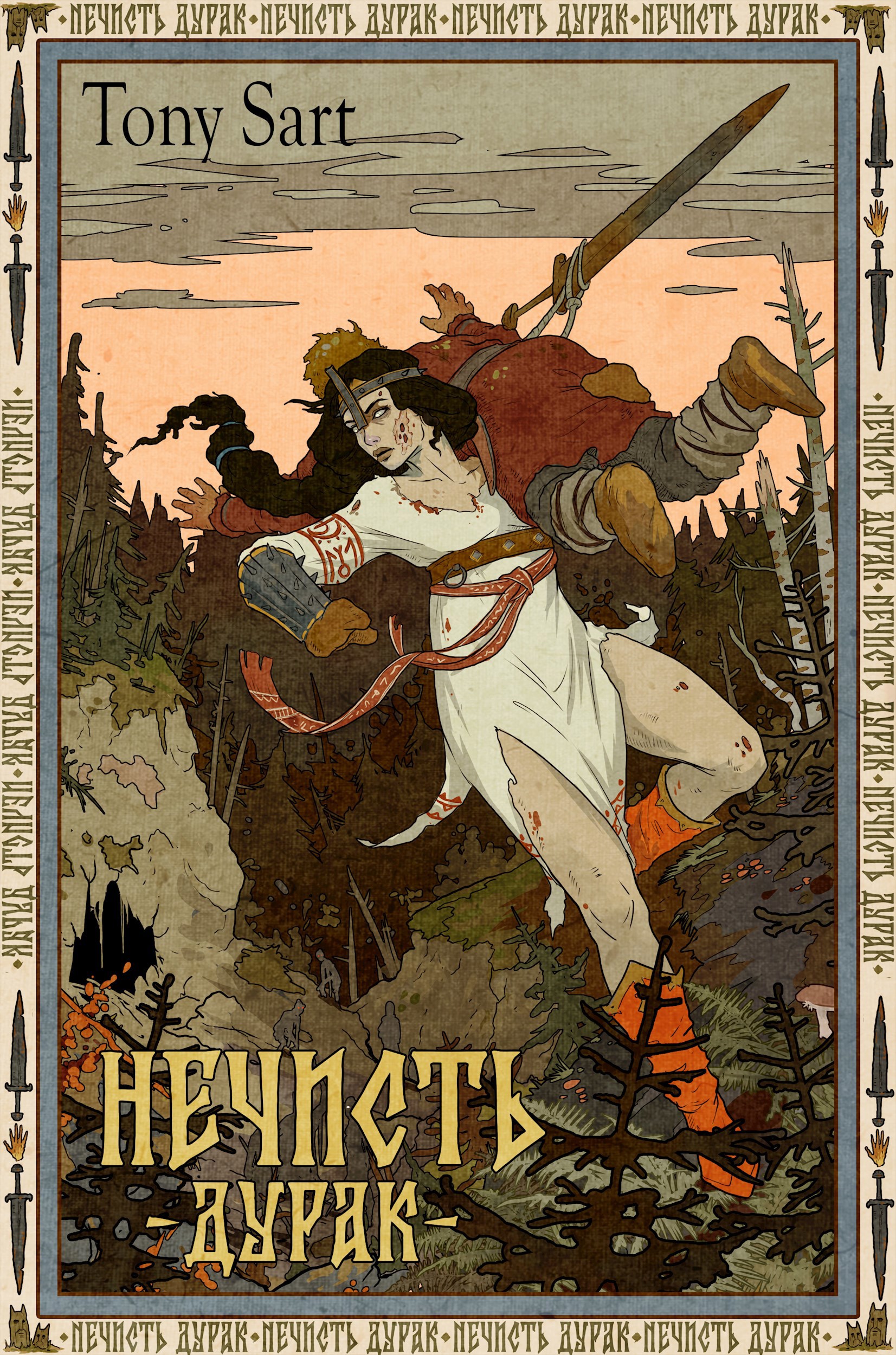 Обложка произведения Нечисть. Дурак