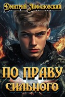 Обложка произведения По праву сильного