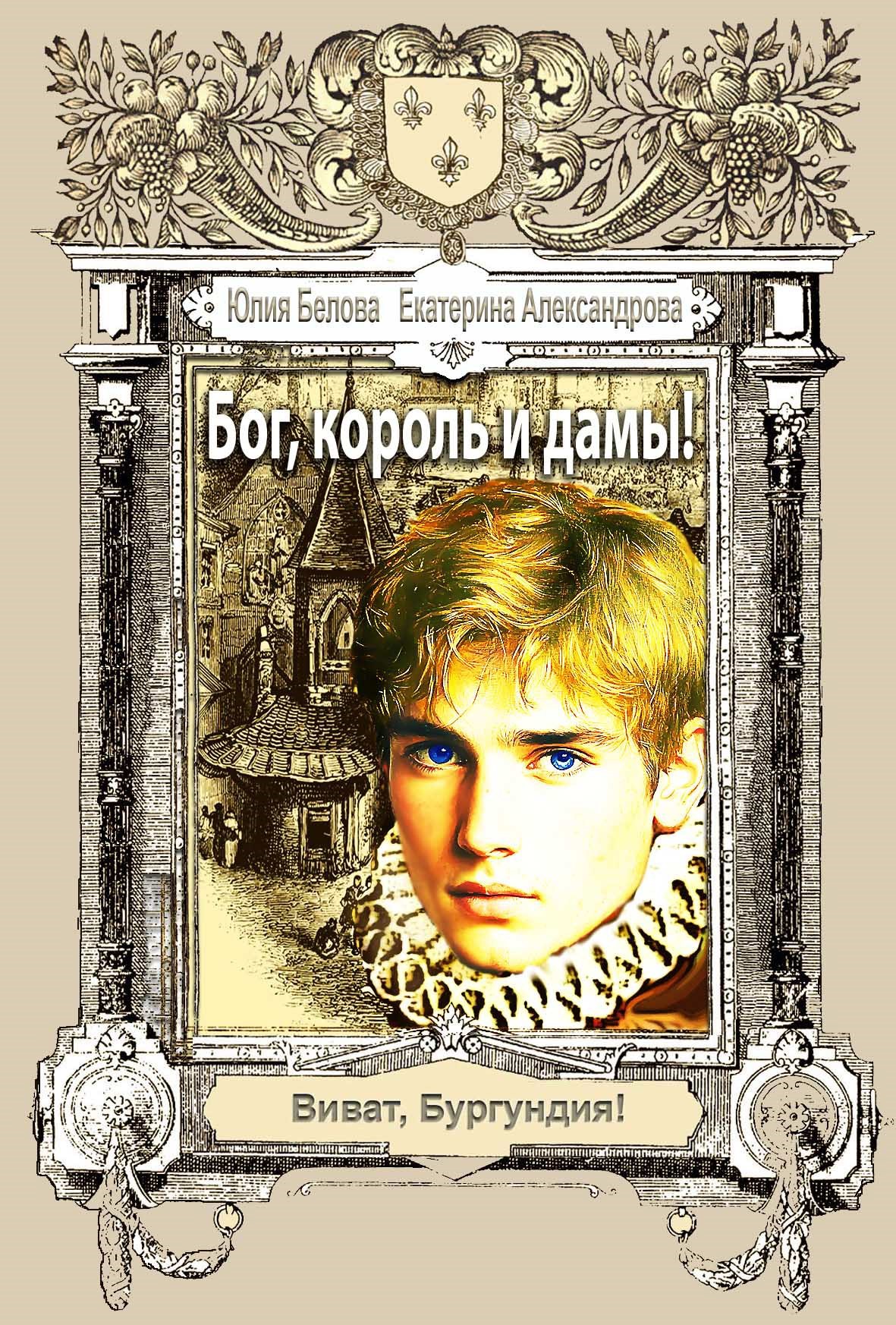 Обложка произведения Бог, король и дамы!