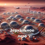 Обложка произведения Зеркальное лето