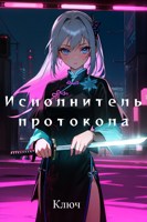 Обложка произведения Исполнитель протокола