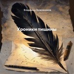 Обложка произведения Хроники тишины