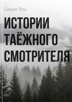 Обложка произведения Истории таёжного смотрителя