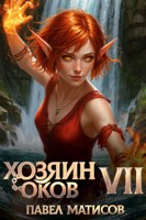 Обложка произведения Хозяин оков VII