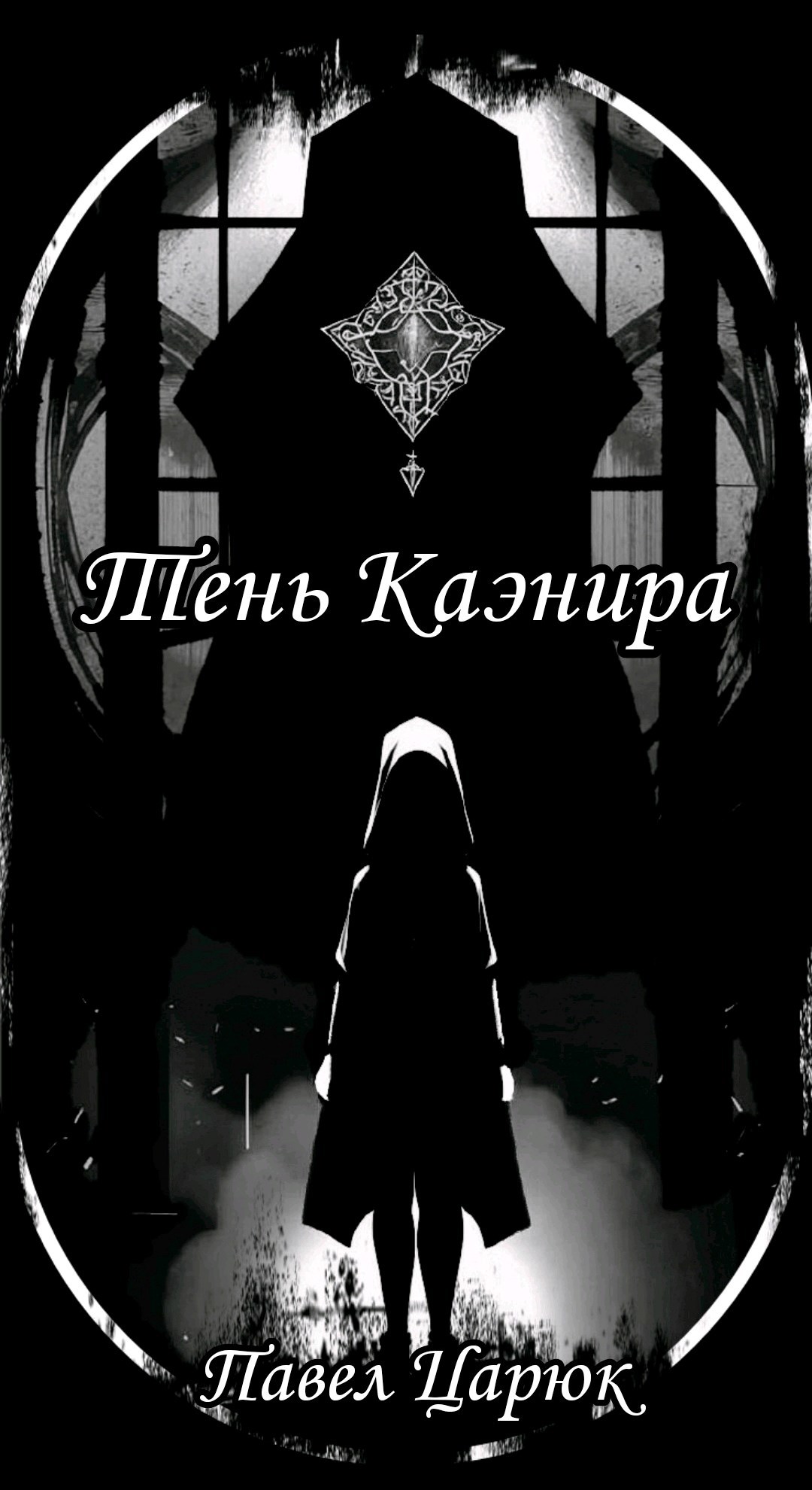Обложка произведения Тень Каэнира